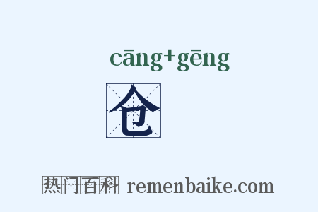 仓鹒是什么意思的图片